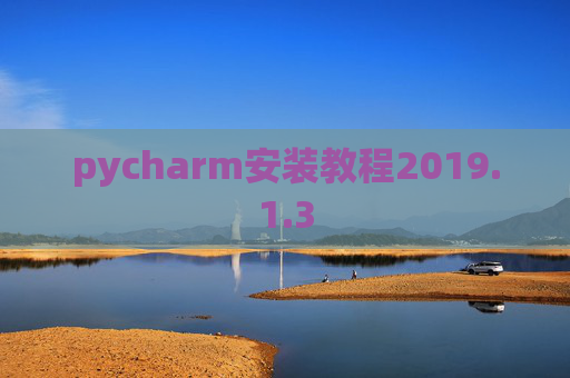 pycharm安装教程2019.1.3
