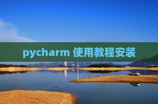 pycharm 使用教程安装